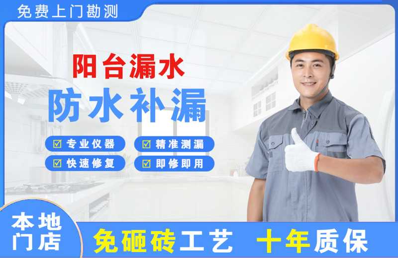 北泉阳台漏水维修